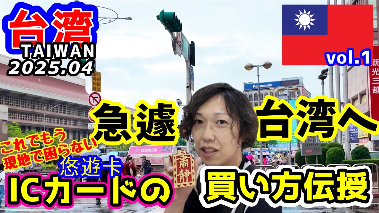 【TAIWAN】台湾初上陸！台湾のICカード悠遊卡(ヨウヨウカー)買って思いつきで台北へ！台北の街並みブラリご紹介！西門も立ち寄ったよ