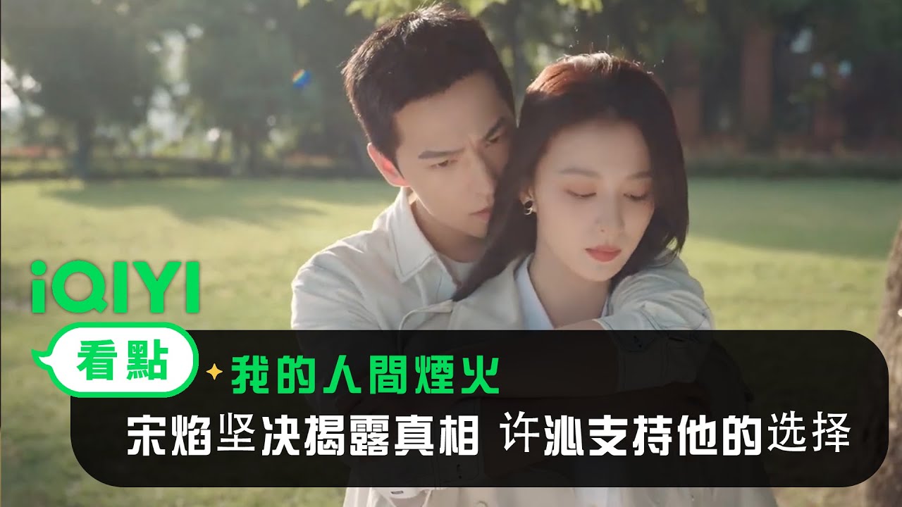 《我的人間煙火》EP34看點：宋焰坚决揭露真相 许沁支持他的选择 | 愛奇藝
