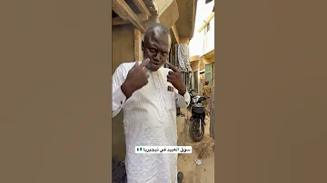 سوق العبيد في نيجيريا مدينة كانو القديمة 