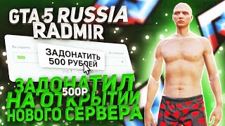 ЗАДОНАТИЛ 500Р НА ОТКРЫТИИ НОВОГО СЕРВЕРА В GTA 5 RUSSIA | RADMIR RP