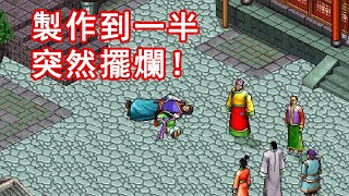 做到一半、突然擺爛！倉促得令人無語的武俠遊戲續作