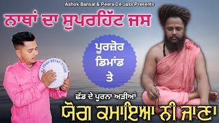 Natha De Jass | Yog Kmaya Ni Jaana | ਯੋਗ ਕਮਾਇਆ ਨੀ ਜਾਣਾ | KJ Khan 9914777263