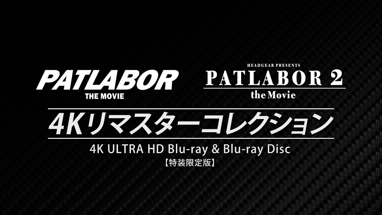 劇場版機動警察パトレイバー』4Kリマスターセット 発売告知PV - YouTube
