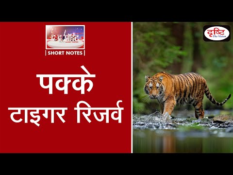 Pakke Tiger Reserve -To the point (Video)