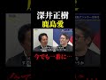 「J1で一番先に鹿島の試合結果をチェックする」 #橋本英郎 #深井正樹 #鹿島アントラーズ