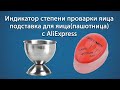 Индикатор проварки яйца и подставка с AliExpress