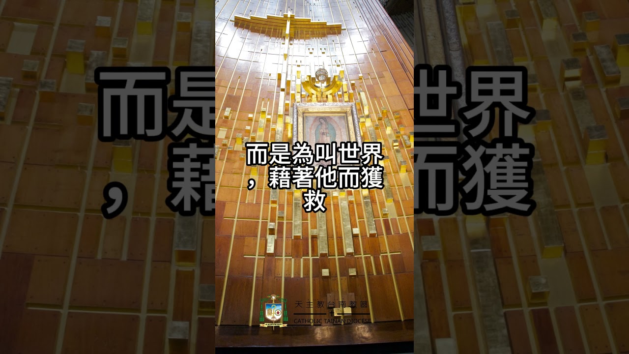 05/31  恭讀聖若望福音　3:16-18   天主派遣子，是為叫世界，藉著他而獲救。