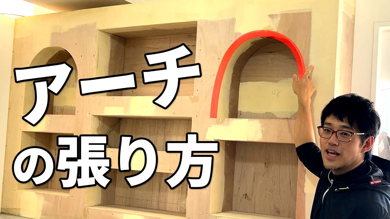 ウデの見せ所！】アーチや穴ぼこがある棚のクロス張り - YouTube