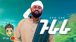 Ethiopian Music : Fiteh Tesfa (Gurara) ፍትህ ተስፋ (ጉራራ) - New Ethiopian Music 2023(Official Video)