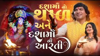 Dashama Ni Aarti-and Dasha Mata no THAD- Vikram Thakor - 4K Video - Latest Dashama Ni Aarti 2023