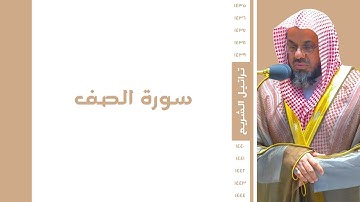 تراتيل الشريم ١٤٣٥ - ١٤٤٤ | سورة الصف
