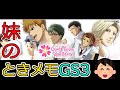 #02 妹の ときメモ GS3 [PSP版] 【ときめきメモリアル Girl's Side Premium ～3rd Story～】