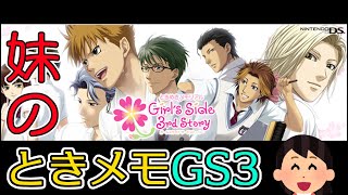#02 妹の ときメモ GS3 [PSP版] 【ときめきメモリアル Girl's Side Premium ～3rd Story～】