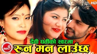 New Nepali Lok Dohori | Runa man Lauchha | Devi Gharti & Chakra Saud (R.C)