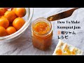 自家製金柑ジャムの作り方【金柑レシピ】【ばあちゃんの料理教室vlog】／How to make Homemade Kumquat Jam [recipe]