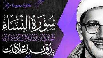 سورة النساء كاملة - الشيخ المنشاوي - تلاوة مجودة - بدون إعلانات