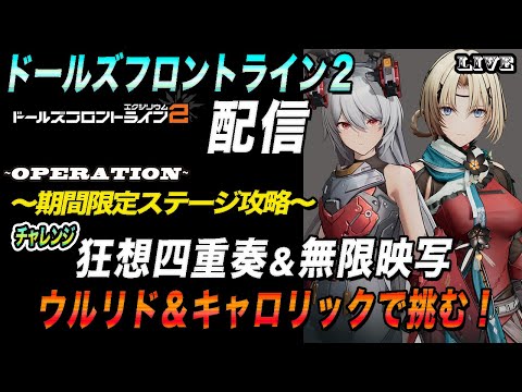 【ドルフロ2】ウルリド&キャロリックで挑む!無限映写&チャレステ狂想四重奏攻略!【 ドールズフロントライン2】【ドールズフロントライン2:エクシリウム】