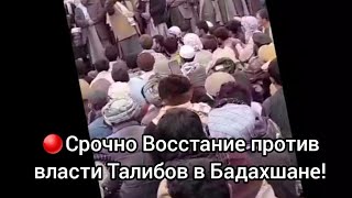 🔴Восстание против талибов в Бадахшане под лозунгом &quot;Смерть талибам!&quot;