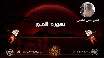 سورة الفجر القارئ حسن الوهابي