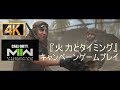 Call of Duty Modern warfare 2 campaign /「火力とタイミング」【4k】#10