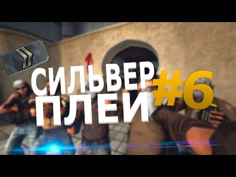 видео: СИЛЬВЕР ПЛЕЙ #6