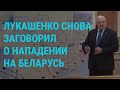 Лукашенко заявил об украинских военных у границы. Ивлееву оштрафовали за &quot;дискредитацию&quot; I ГЛАВНОЕ