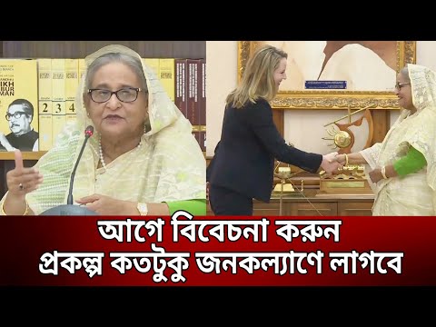 Видео: আগে বিবেচনা করুন প্রকল্প কতটুকু জনকল্যাণে লাগবে - প্রধানমন্ত্রী | Bangla News | Mytv News
