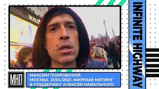 Москва. 21 апреля 2021 года. Мирный митинг в поддержку Алексея Навального.