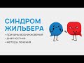 Синдром Жильбера