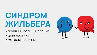 Синдром Жильбера