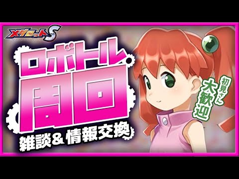 メダロットs 今週の注目は 12 1メダロットニュースまとめ Youtube メダロットs 今週の注目は 12 1メダロットニュースまとめ Youtube