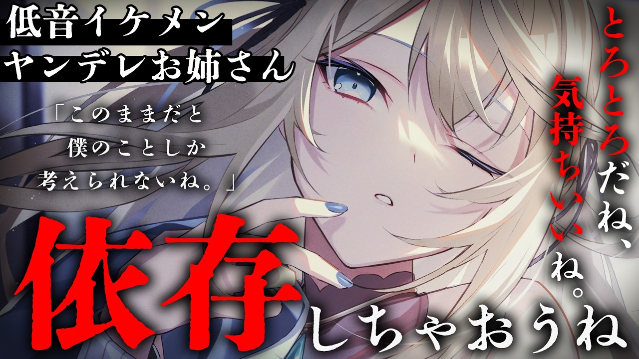 【低音/ヤンデレASMR】イケメンヤンデレお姉さんに一目惚れされ、お薬でとろとろに堕とされちゃうお話。【男性向けボイス/シチュエーションボイス】