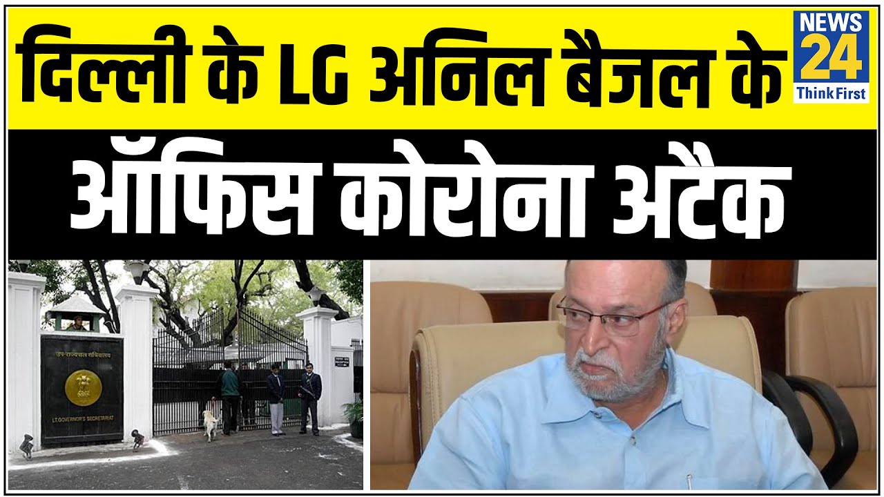 Delhi के LG ऑफिस पर Corona अटैक !, उपराज्यपाल के दफ्तर तक पहुंचा Corona का संक्रमण |News24