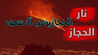 لقاء يجمعنا | الحجاز يرعب آل سعود | سلطان العبدلي