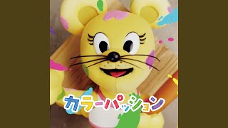 カラーパッション - Color Passion - Wakeys and Marigold