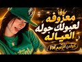   معزوفة لعبولك جولة العيالة     طرب عراقي أصيل   كولدن الزعيم    حالتي