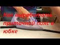 Как выработать притачной пояс в юбке