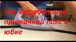 Как выработать притачной пояс в юбке