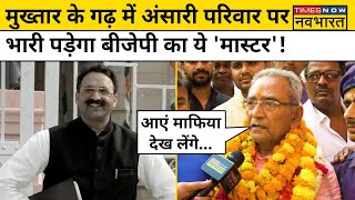 Mukhtar के गढ़ Ghazipur में BJP ने RSS से जुड़े Paras Nath Rai को बनाया अपना उम्मीदवार | Hindi News