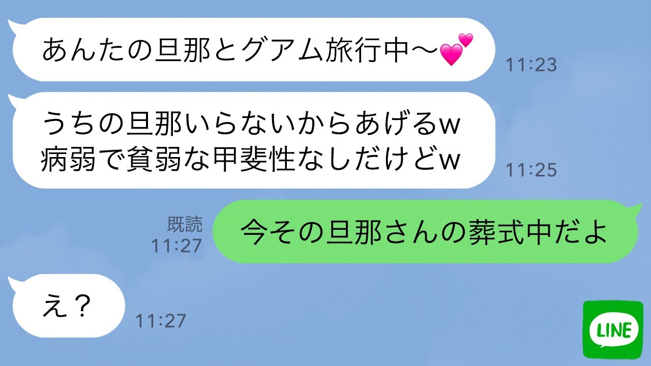 【LINE】旦那の葬式を知らずに私の旦那と浮気旅行中の幼馴染→帰国後、略奪連絡したクズ女に天罰が下る…ｗ