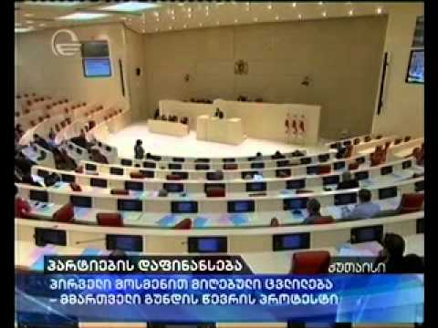 პარტიების დაფინანსებას მმართველის გუნდის წევრის პროტესტი მოჰყვა