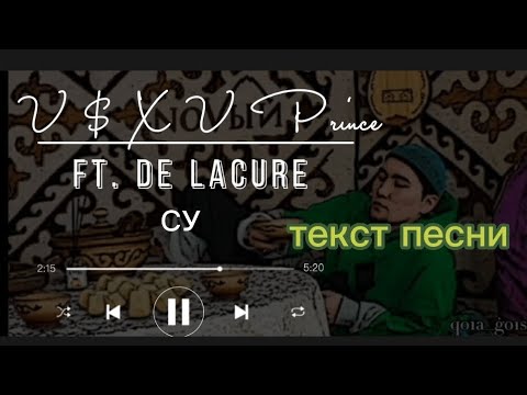 V $ X V Prince ft. De Lacure - "СУ" текст песни