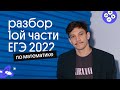 Разбор заданий первой части из реального ЕГЭ 2022 | ЕГЭ по математике | Эйджей из Вебиума