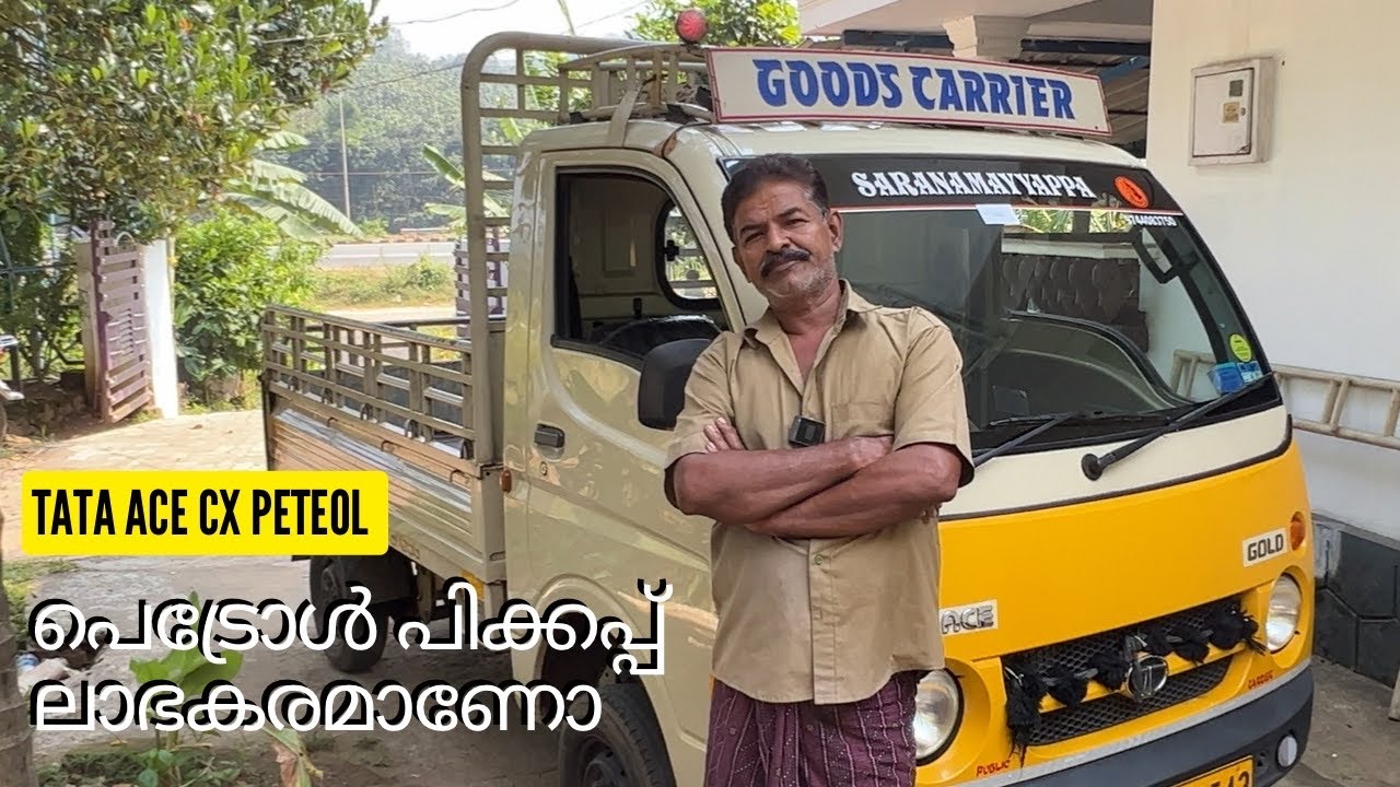 പെട്രോൾ ട്രക്ക് ലോഡ് വലിക്കുമോ ഉപയോഗിക്കുന്നവർ പറയുന്നു | Tata ace magic petrol user review