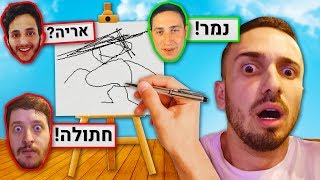 רונן נגד דידקשן נגד סנאקס נגד אקספינר! (נחשו את הציור)