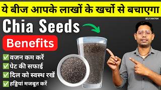Chia Seeds खाने का सही तरीका | 1 हफ्ते में दिखेंगे ये 5 फायदे | Chia Seeds Benefits | SELF DOCTOR