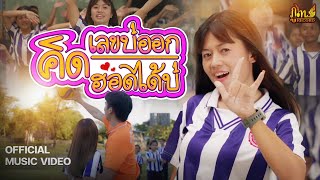 คิดเลขบ่ออกคิดฮอดได้บ่(1+1เป็นอ้าย) - ครูฐิภา「Official Music Video」