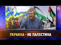 Украина - не Палестина