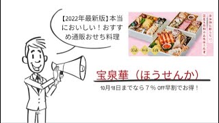 宝泉華　ー大地を守る会ー  のおせちは早割が安い　【2022年】