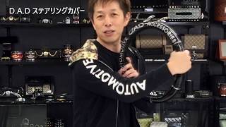 D.A.Dステアリングカバー